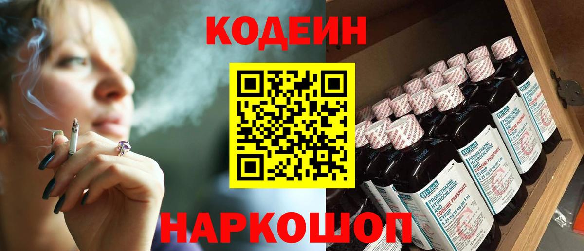 Кодеин Purple Drank Пенза